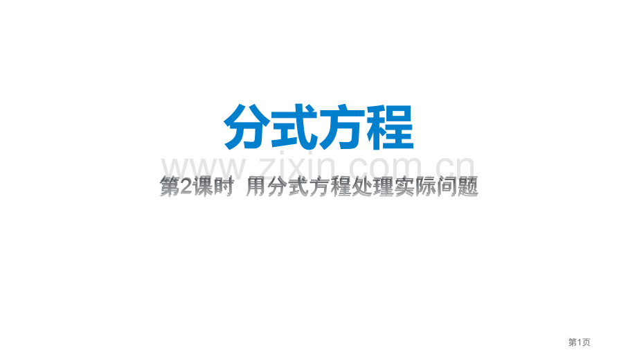 PPT分式方程的应用省公开课一等奖新名师比赛一等奖课件.pptx_第1页