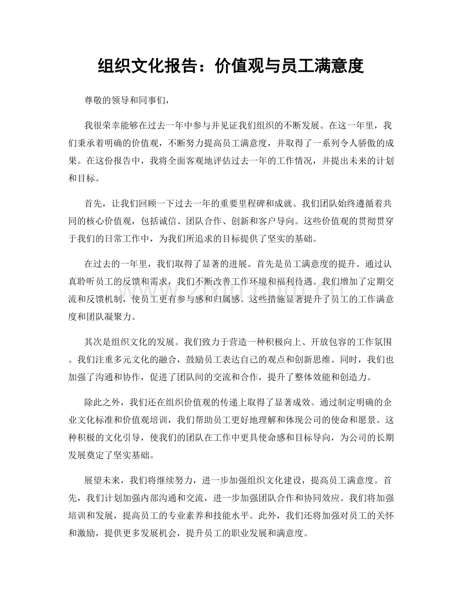 组织文化报告：价值观与员工满意度.docx_第1页