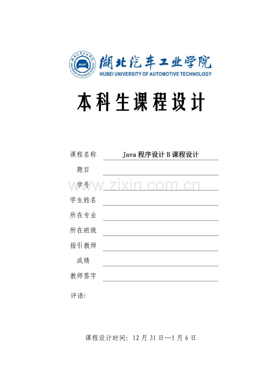 java程设计基础报告书模板.docx_第1页