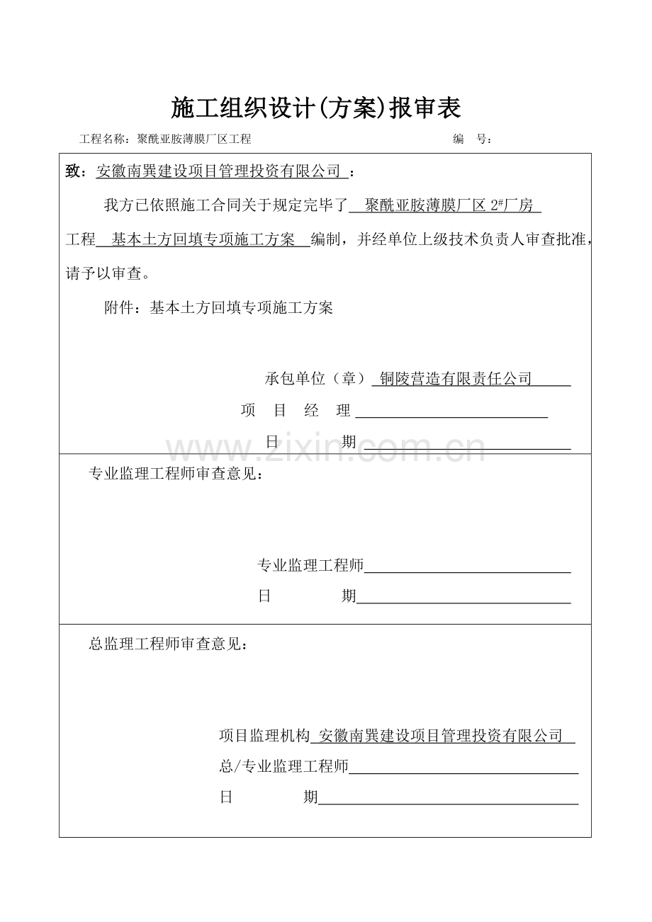 基础土方回填专项综合项目施工专项方案.doc_第2页