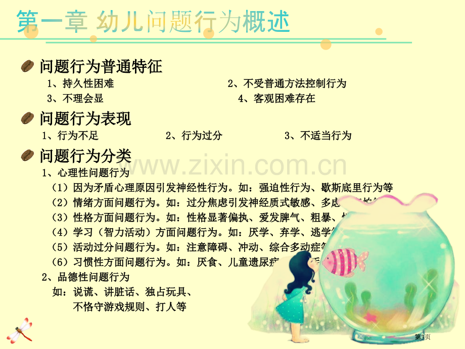 幼儿问题行为和其矫正市公开课一等奖百校联赛获奖课件.pptx_第3页