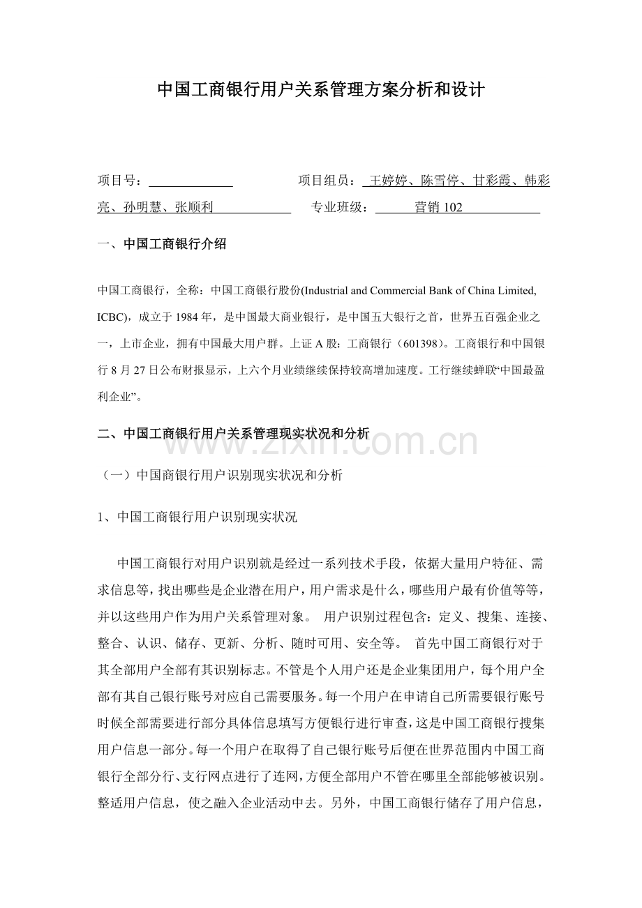 中国工商银行的客户关系管理专项方案分析及其设计应用.doc_第1页