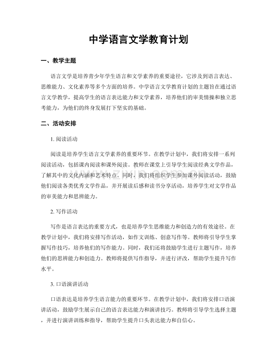 中学语言文学教育计划.docx_第1页