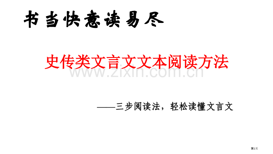 史传类文言文文本的阅读方法市公开课一等奖百校联赛获奖课件.pptx_第1页