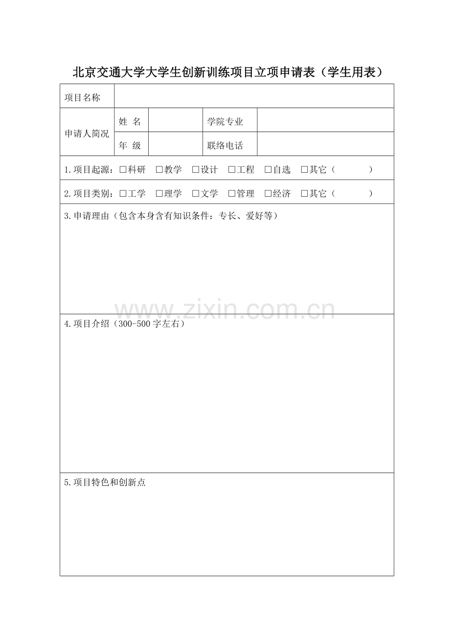 大学生创新训练项目学生实践工作手册模板.doc_第3页