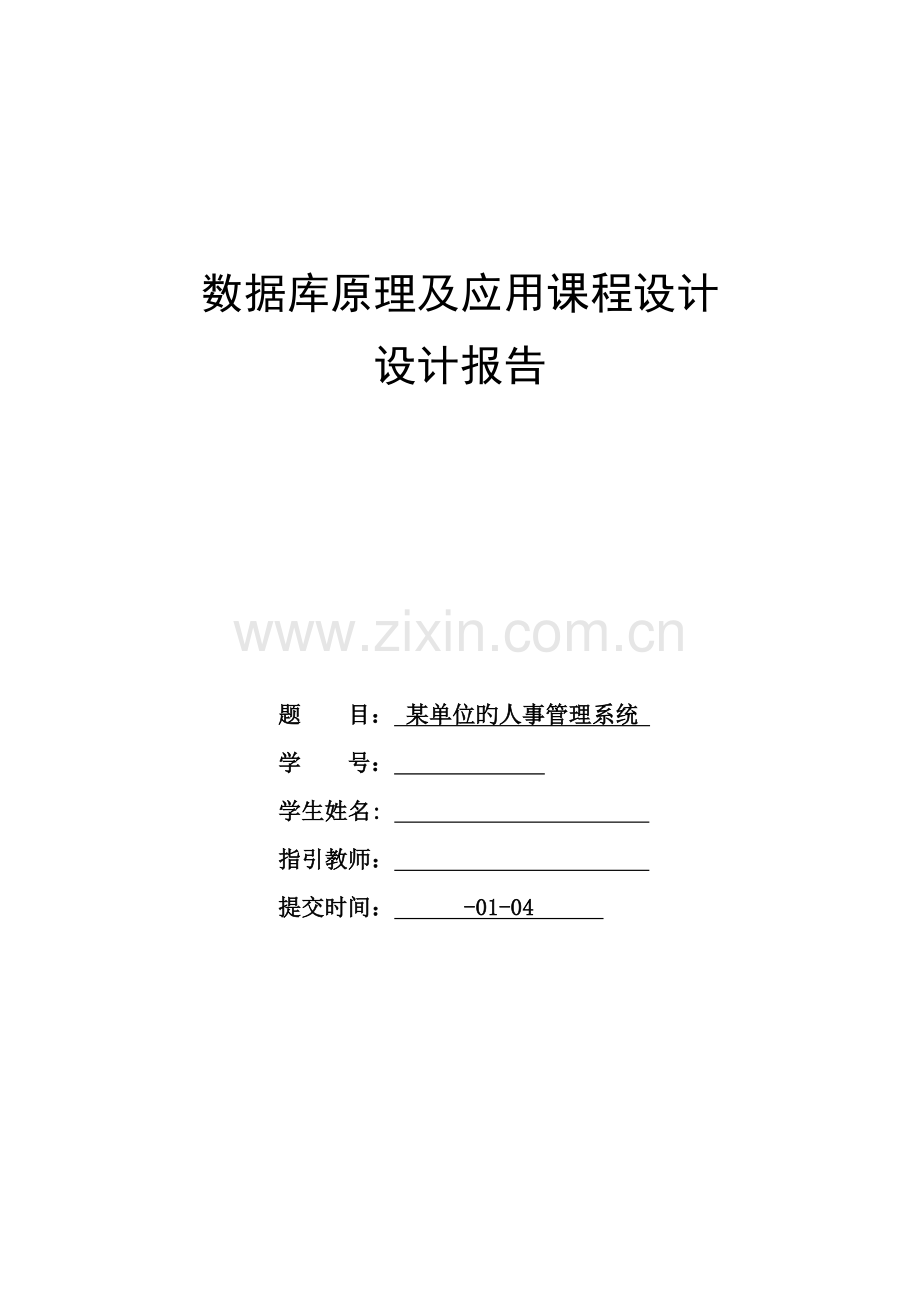 单位的人事基础管理系统数据库程设计.docx_第1页