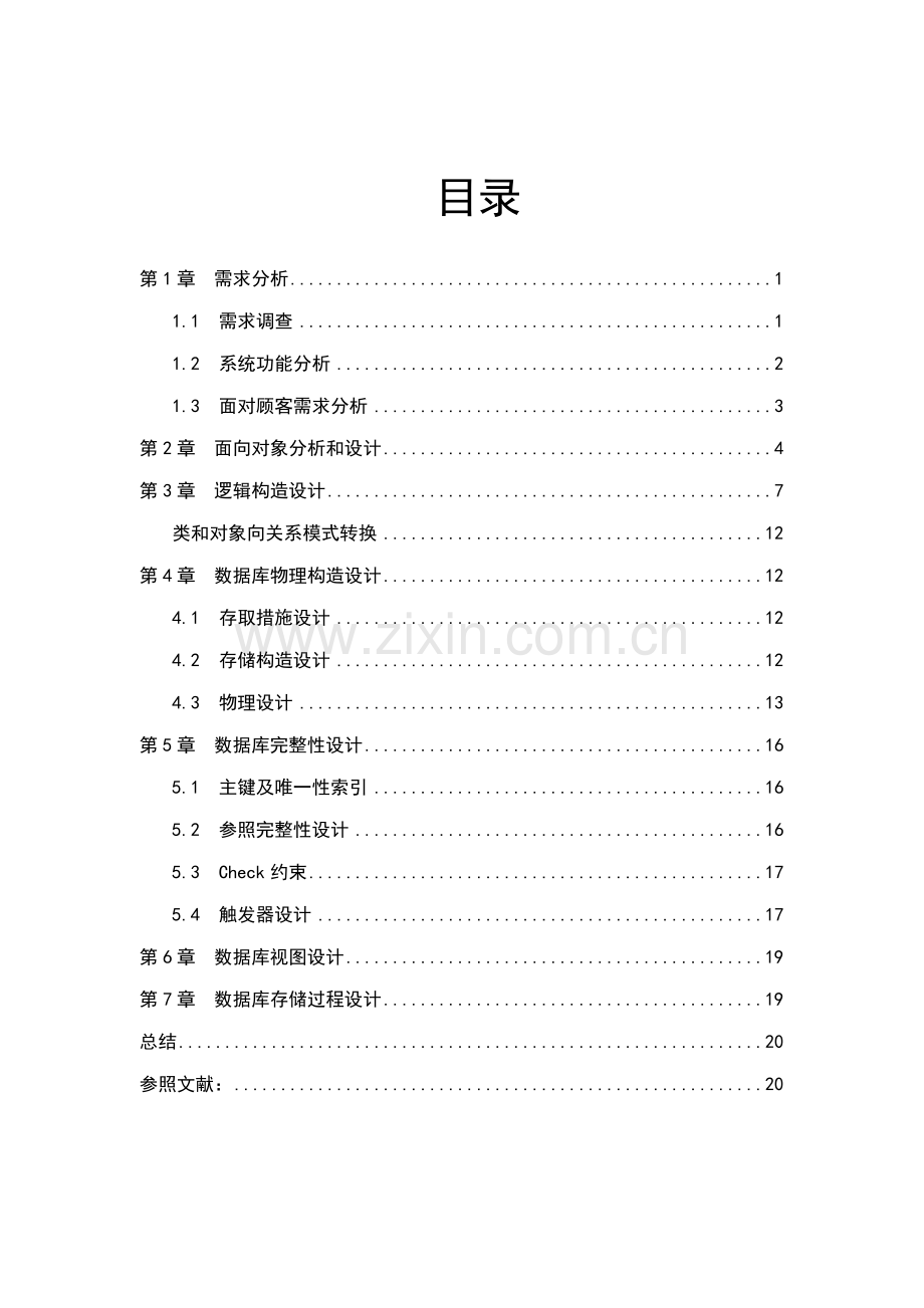 单位的人事基础管理系统数据库程设计.docx_第2页