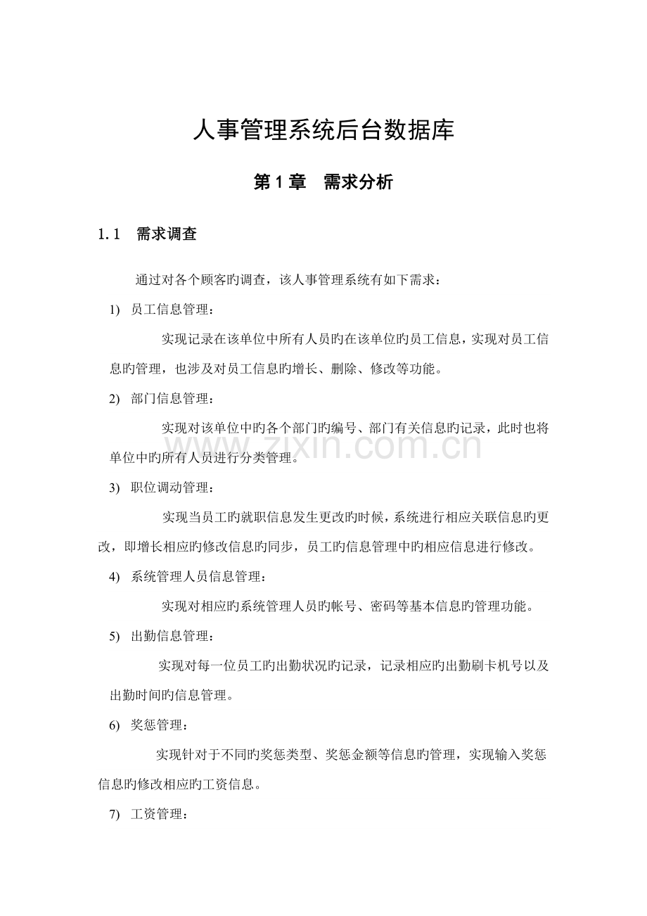 单位的人事基础管理系统数据库程设计.docx_第3页