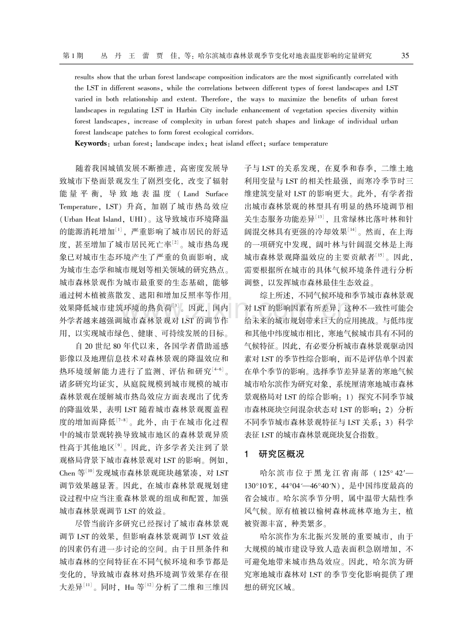 哈尔滨城市森林景观季节变化对地表温度影响的定量研究.pdf_第2页