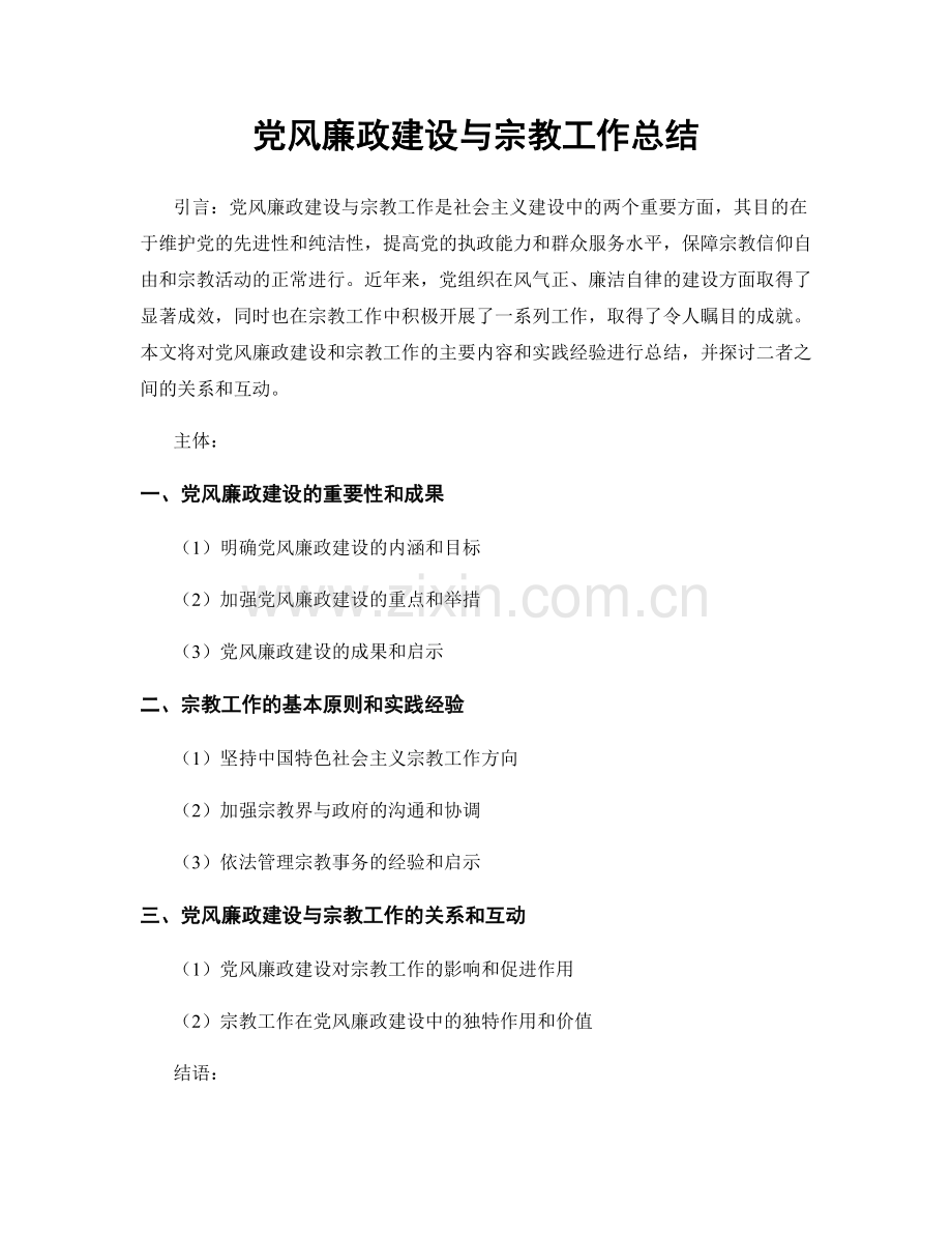 党风廉政建设与宗教工作总结.docx_第1页