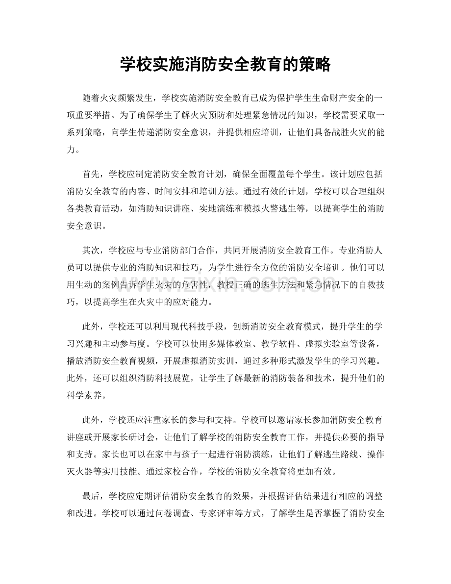 学校实施消防安全教育的策略.docx_第1页