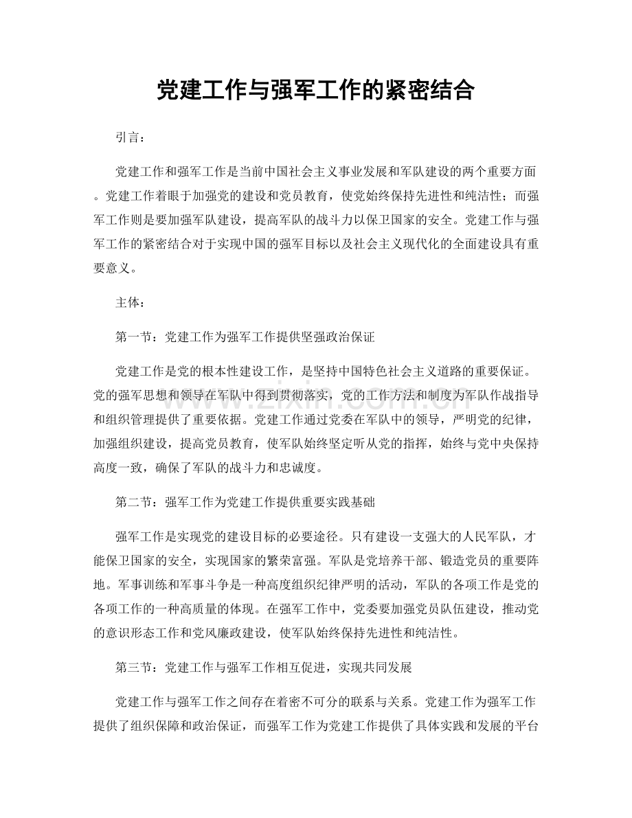 党建工作与强军工作的紧密结合.docx_第1页