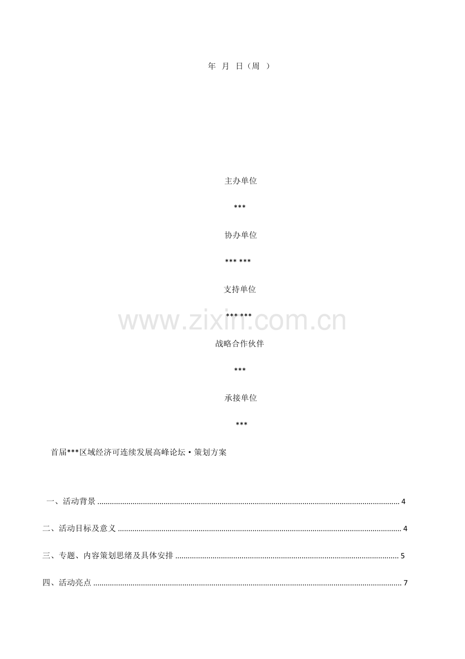 大型活动专项策划专业方案完整模板.docx_第2页