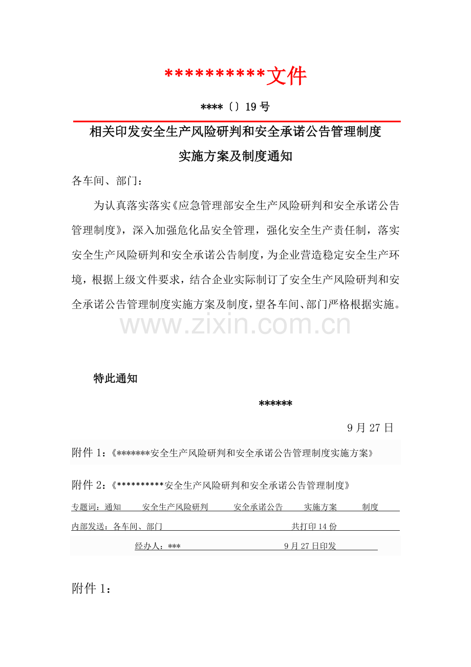 安全风险研判和承诺公告管理核心制度实施专业方案及核心制度.docx_第1页