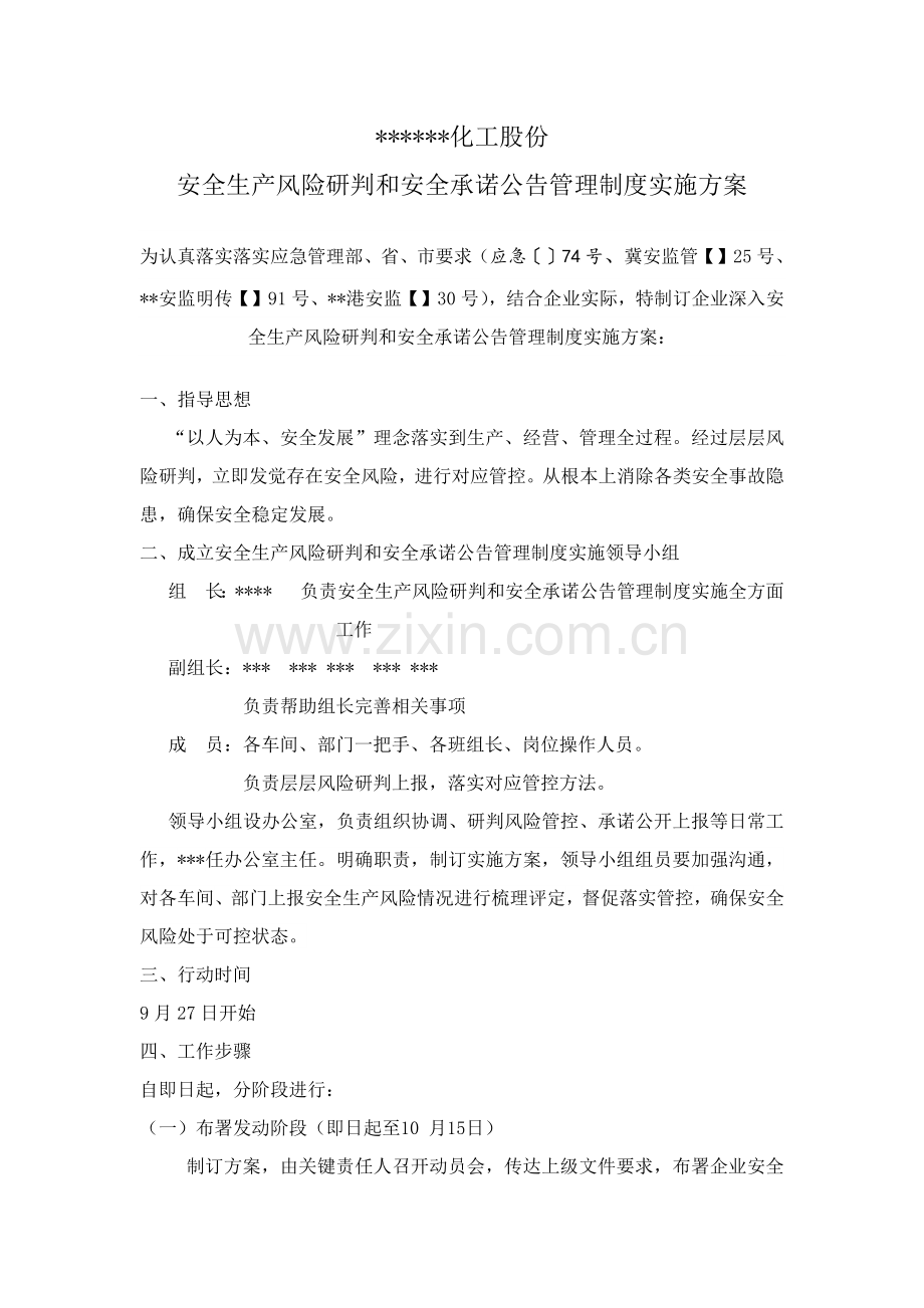 安全风险研判和承诺公告管理核心制度实施专业方案及核心制度.docx_第2页