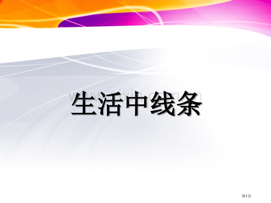 四上课生活中的线条市公开课一等奖百校联赛获奖课件.pptx_第1页