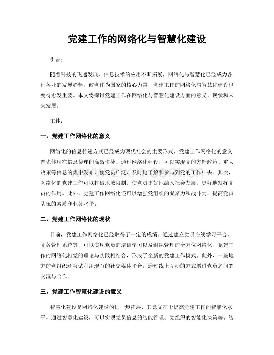 党建工作的网络化与智慧化建设.docx_第1页