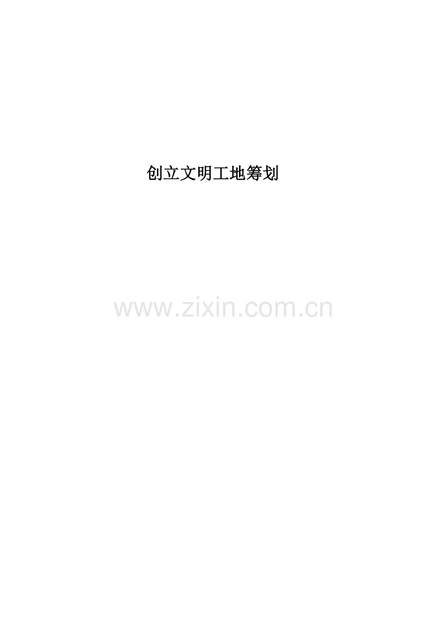 创建安全生产文明工地专题方案综合计划综合措施.docx_第1页