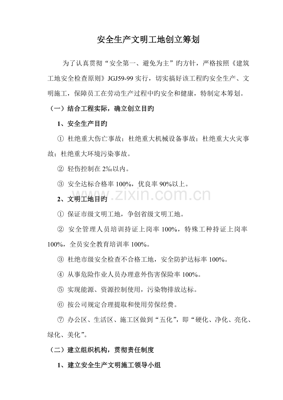 创建安全生产文明工地专题方案综合计划综合措施.docx_第2页