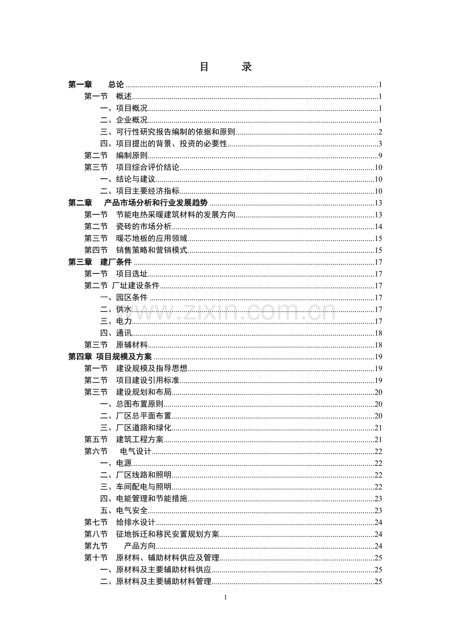 年产30万平方米节能电热采暖远红外地砖和200万片电热芯片生产线可行性研究报告书.doc_第1页