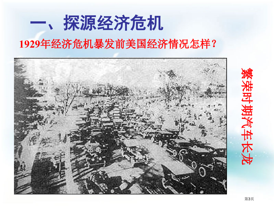 历史：7空前严重的资本主义世界经济危机(新人教版必修2)省公共课一等奖全国赛课获奖课件.pptx_第3页