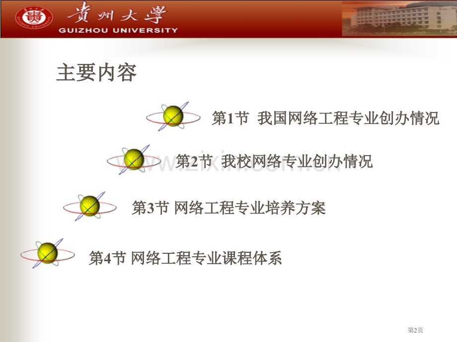 信息技术导论网络工程专业介绍市公开课一等奖百校联赛获奖课件.pptx_第2页