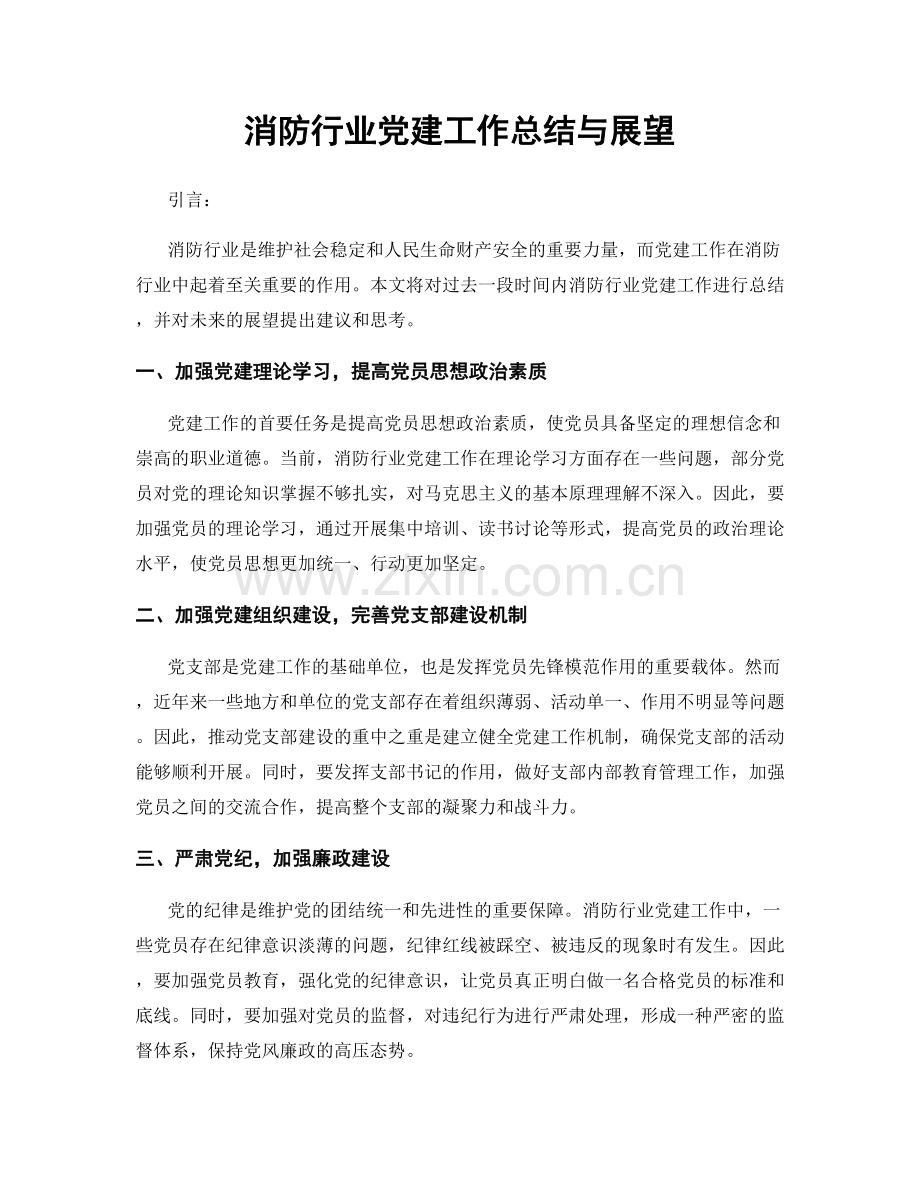 消防行业党建工作总结与展望.docx_第1页