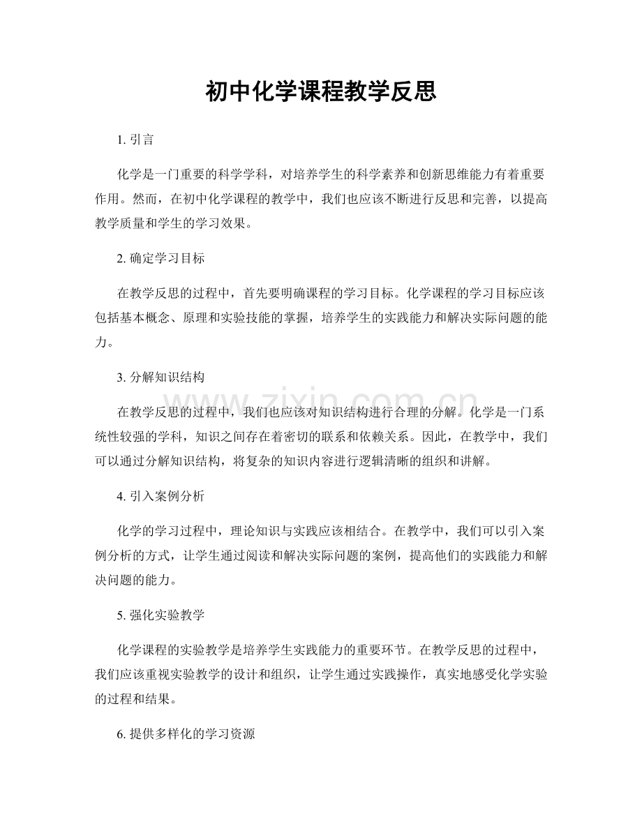 初中化学课程教学反思.docx_第1页