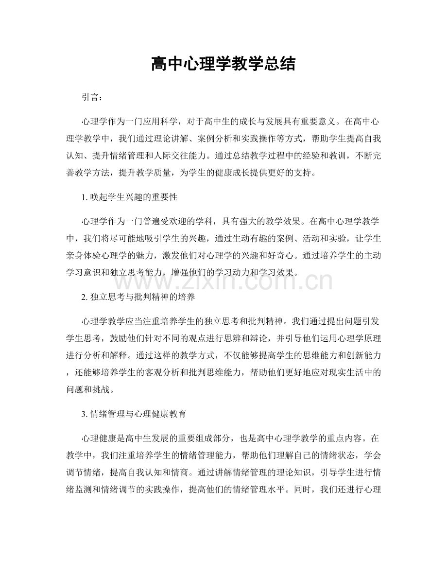 高中心理学教学总结.docx_第1页