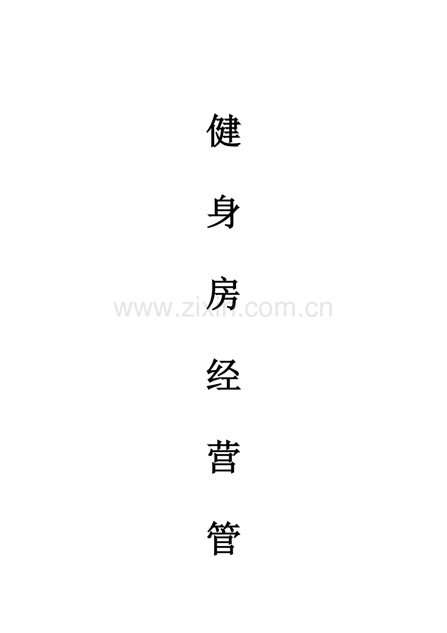 健身房经营管理专业方案.docx_第1页