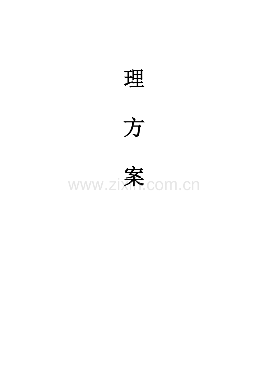 健身房经营管理专业方案.docx_第2页