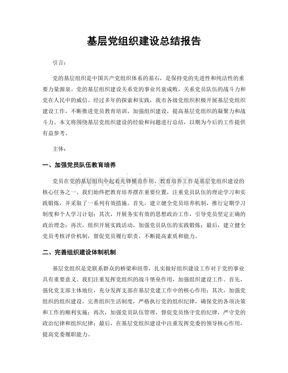 基层党组织建设总结报告.docx_第1页