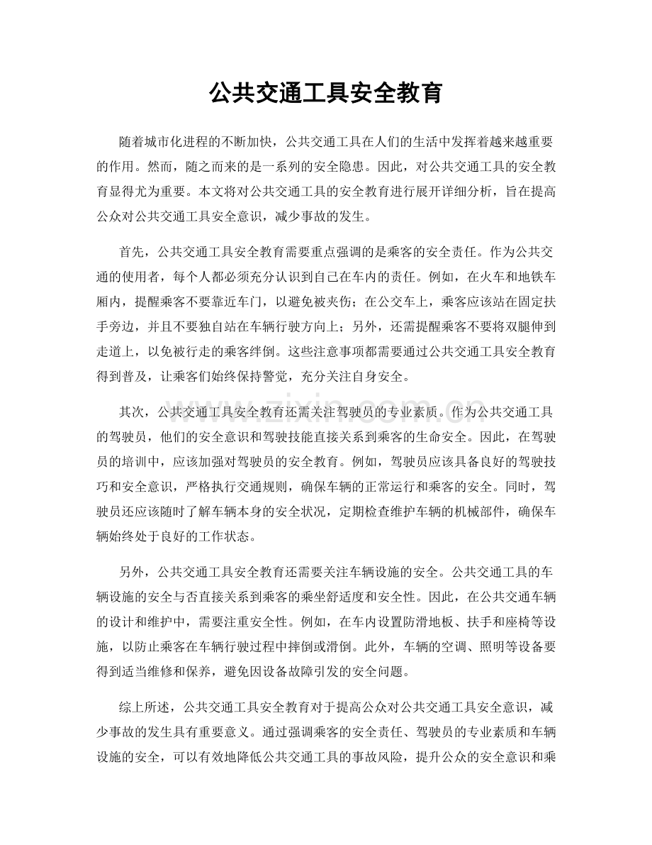 公共交通工具安全教育.docx_第1页