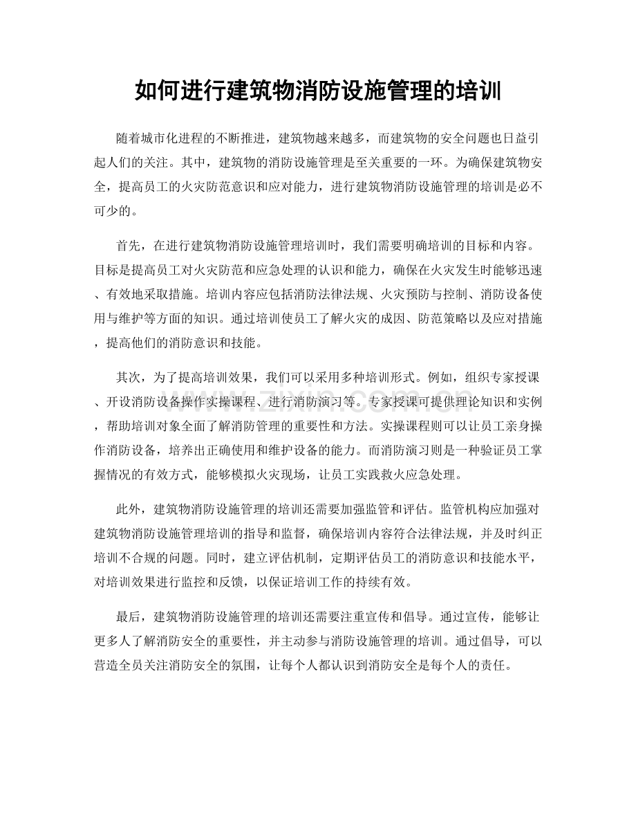 如何进行建筑物消防设施管理的培训.docx_第1页