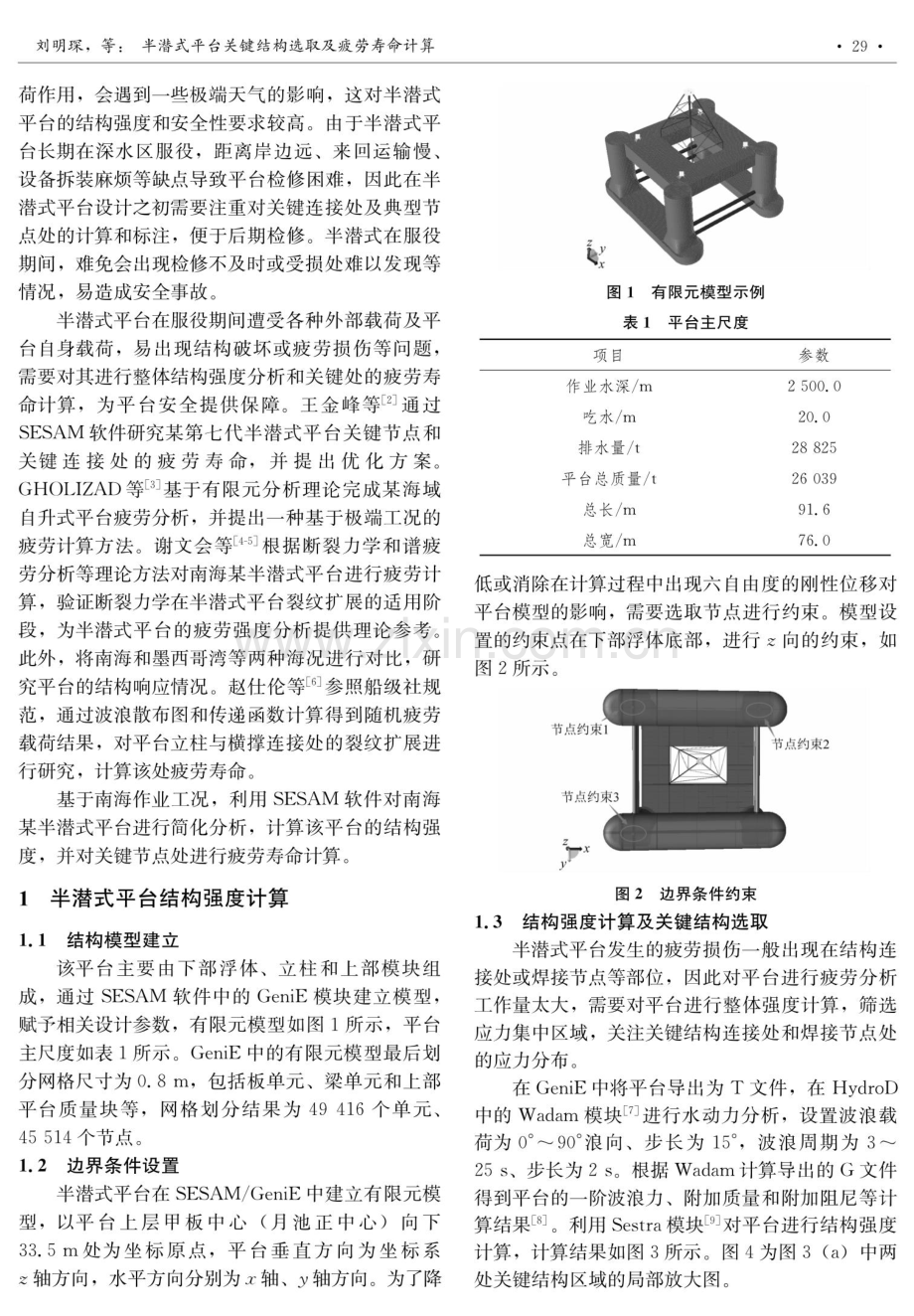 半潜式平台关键结构选取及疲劳寿命计算.pdf_第2页