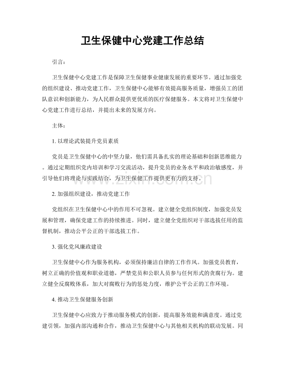 卫生保健中心党建工作总结.docx_第1页