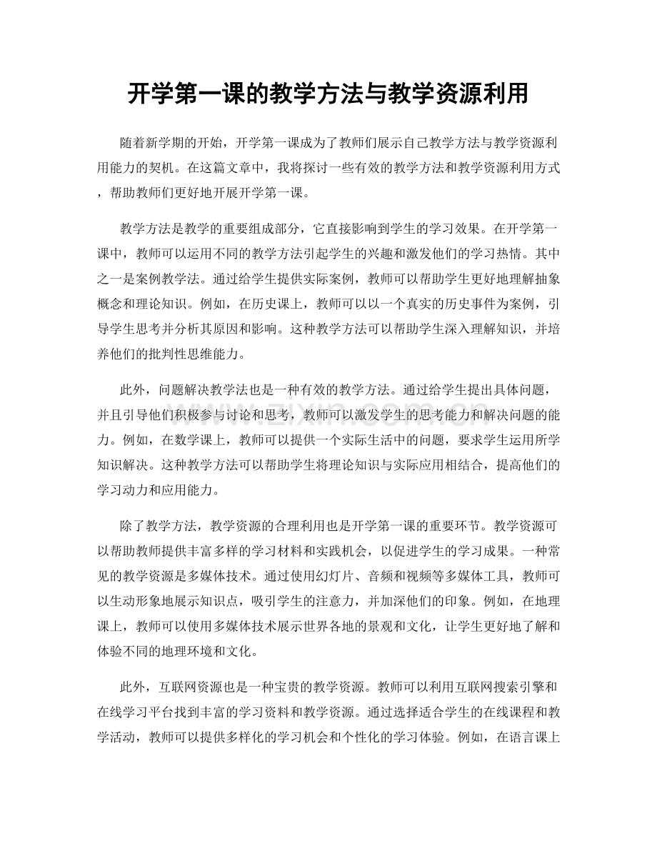 开学第一课的教学方法与教学资源利用.docx_第1页