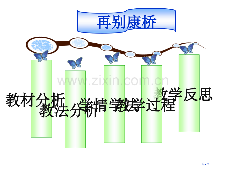 再别康桥说课市公开课一等奖百校联赛获奖课件.pptx_第2页