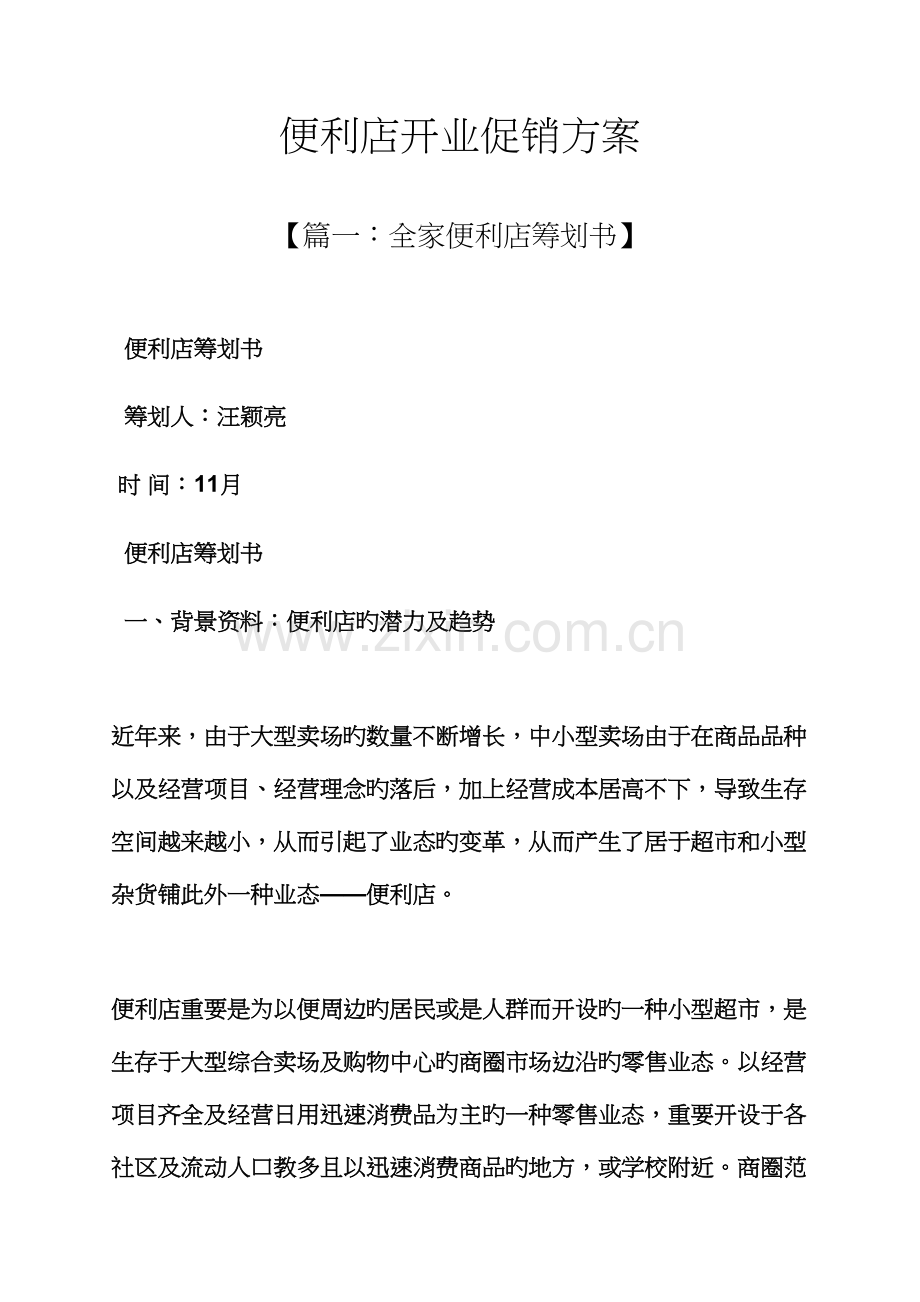 便利店开业促销专题方案.docx_第1页