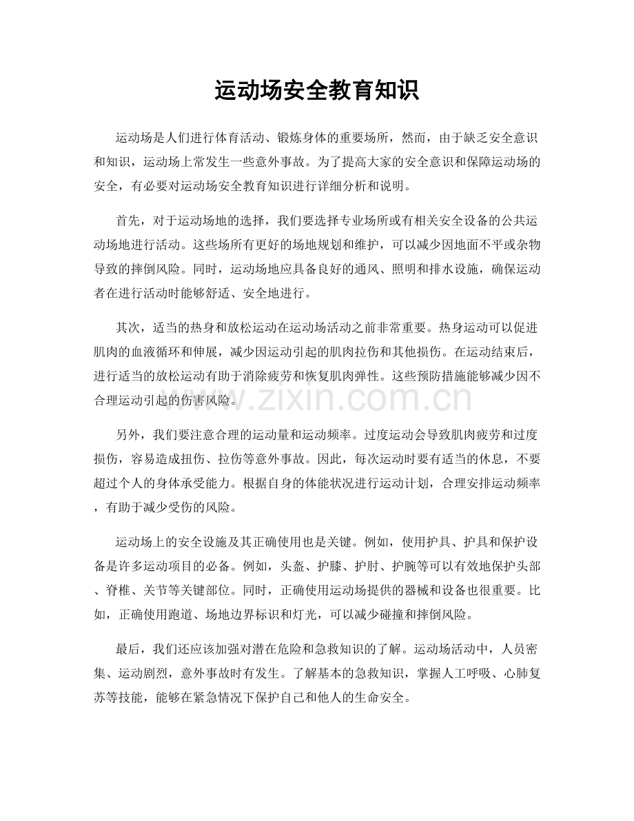 运动场安全教育知识.docx_第1页