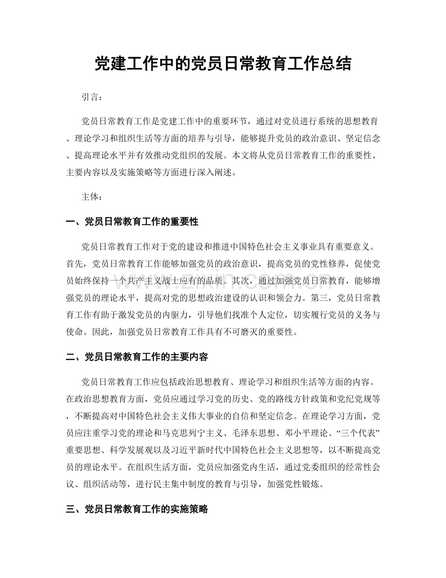 党建工作中的党员日常教育工作总结.docx_第1页