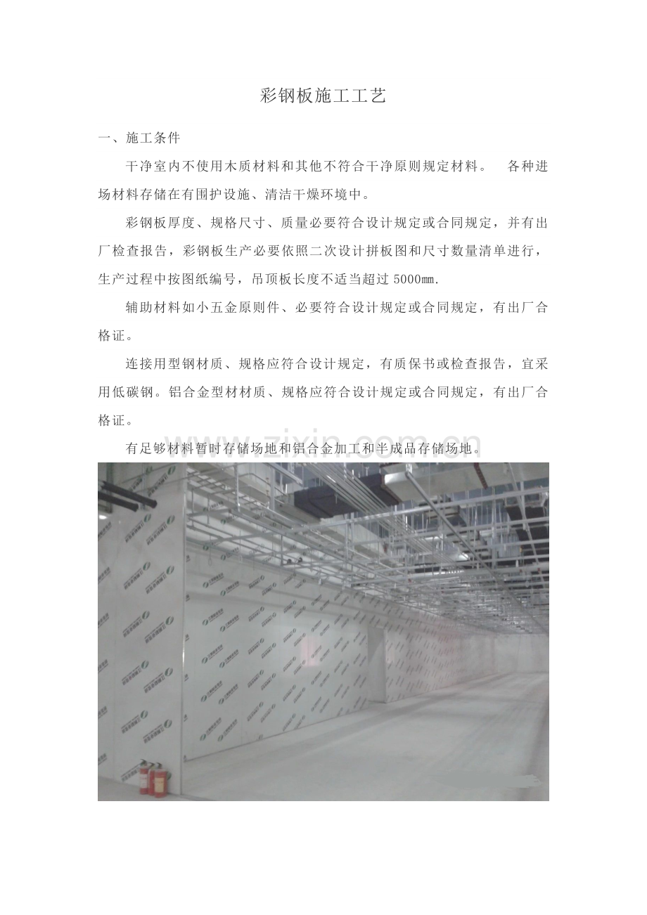 彩钢板综合项目施工基本工艺.doc_第1页