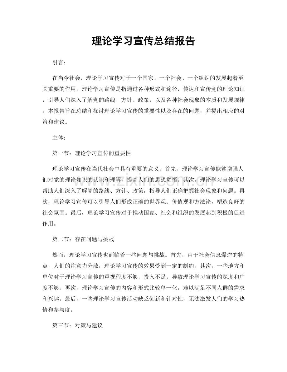 理论学习宣传总结报告.docx_第1页