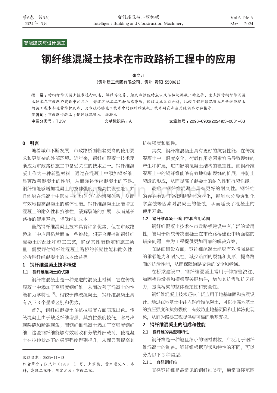 钢纤维混凝土技术在市政路桥工程中的应用.pdf_第1页