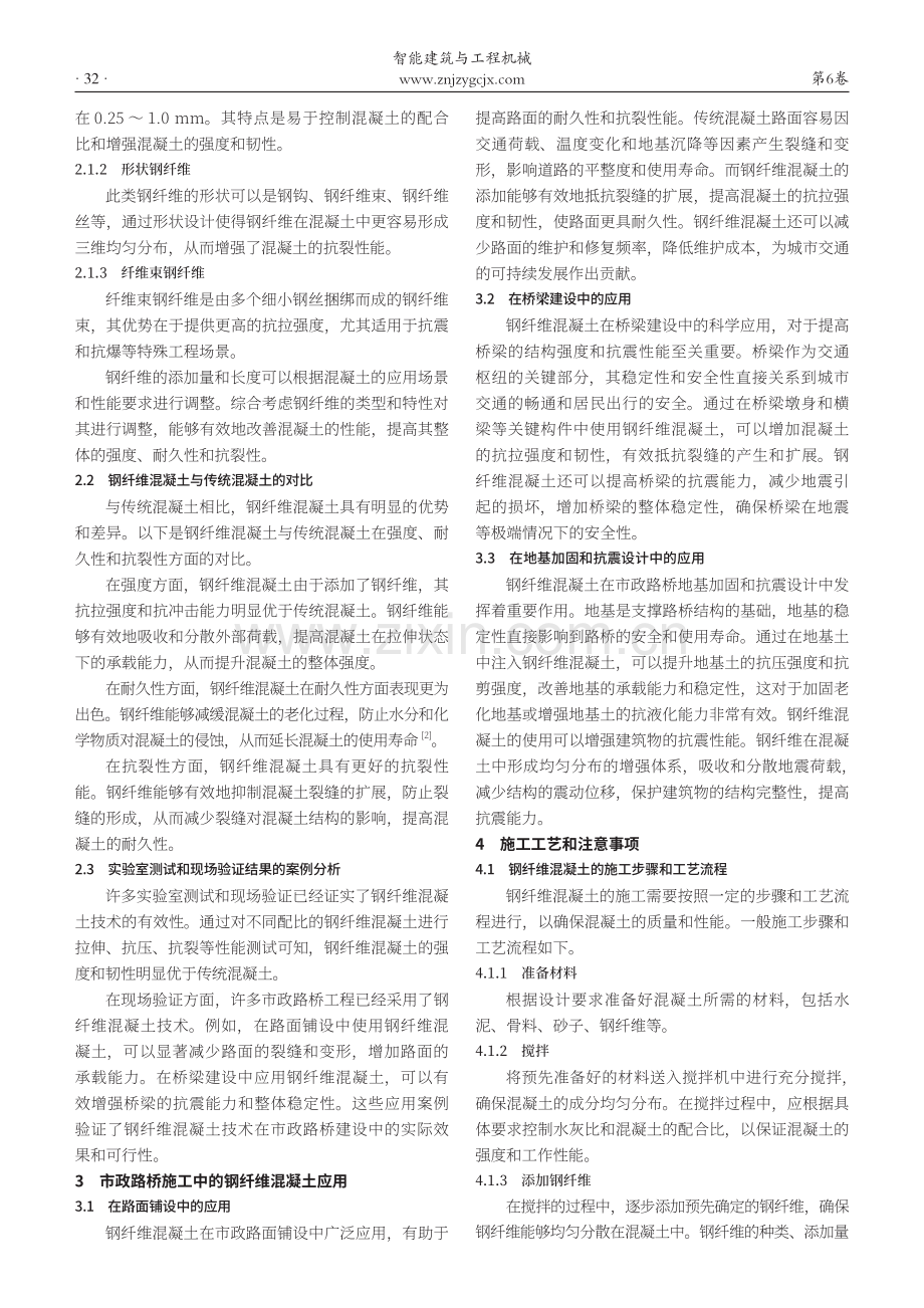 钢纤维混凝土技术在市政路桥工程中的应用.pdf_第2页