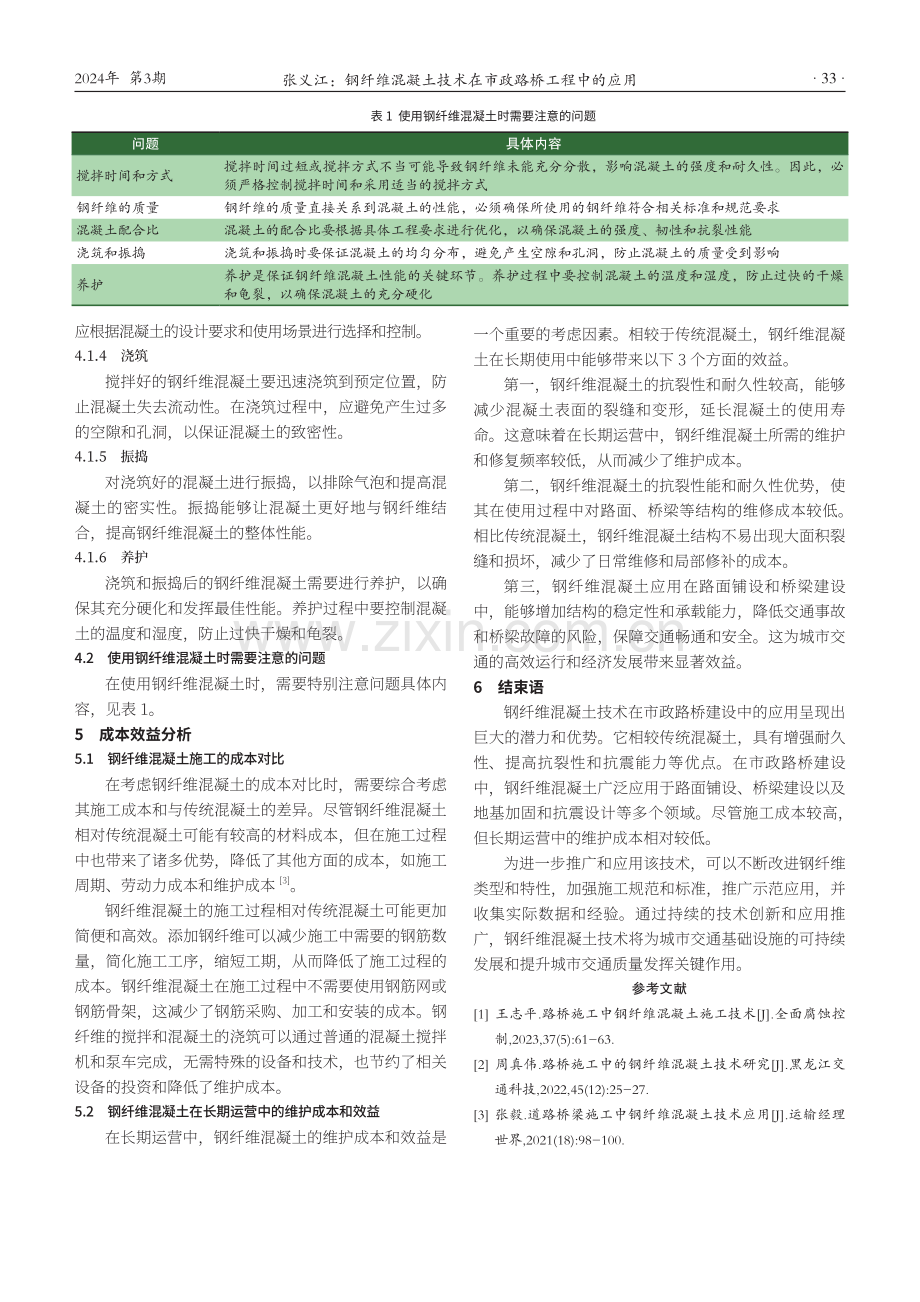 钢纤维混凝土技术在市政路桥工程中的应用.pdf_第3页