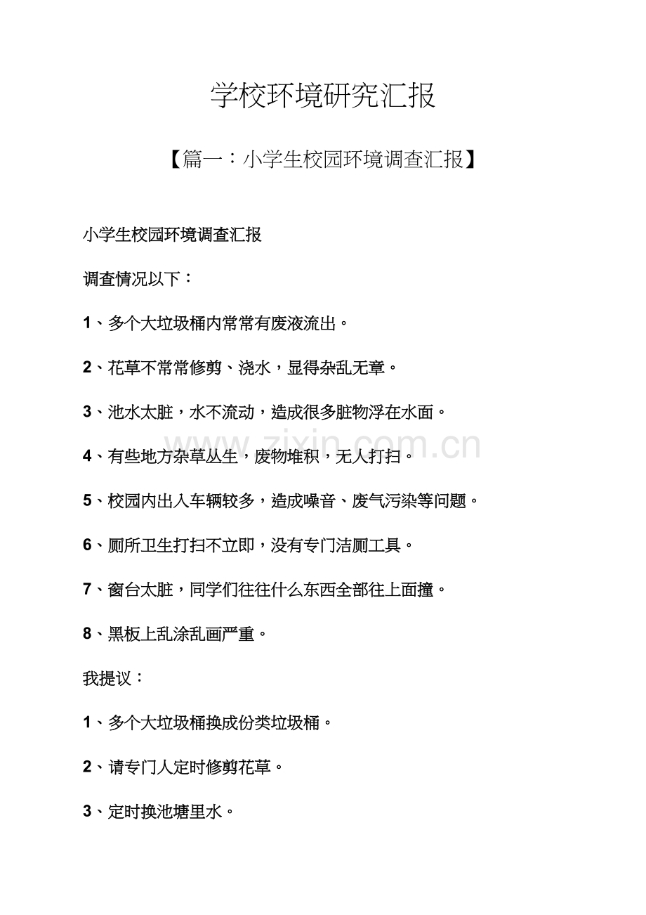 学校作文之学校环境的研究应用报告.docx_第1页