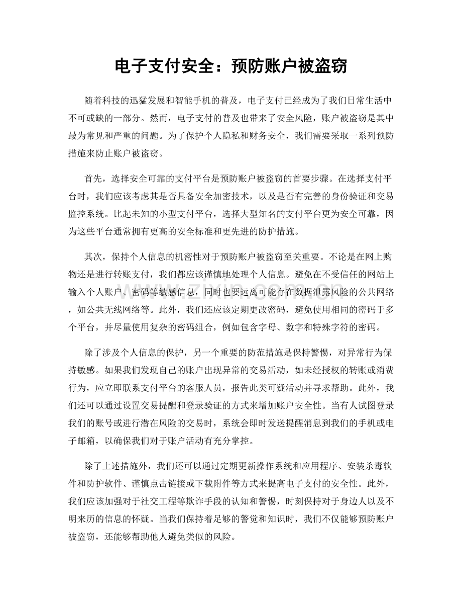 电子支付安全：预防账户被盗窃.docx_第1页