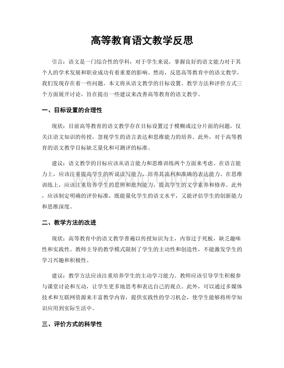 高等教育语文教学反思.docx_第1页