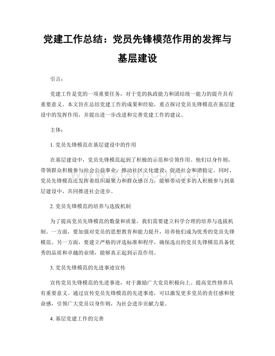 党建工作总结：党员先锋模范作用的发挥与基层建设.docx_第1页